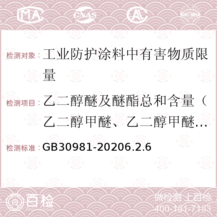 乙二醇醚及醚酯总和含量（乙二醇甲醚、乙二醇甲醚醋酸酯、乙二醇乙醚、乙二醇乙醚醋酸酯、乙二醇二甲醚、乙二醇二乙醚、二乙二醇二甲醚、三乙二醇二甲醚） 工业防护涂料中有害物质限量