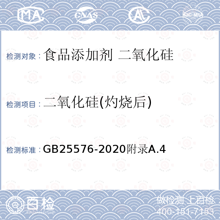 二氧化硅(灼烧后) GB 25576-2020 食品安全国家标准 食品添加剂 二氧化硅