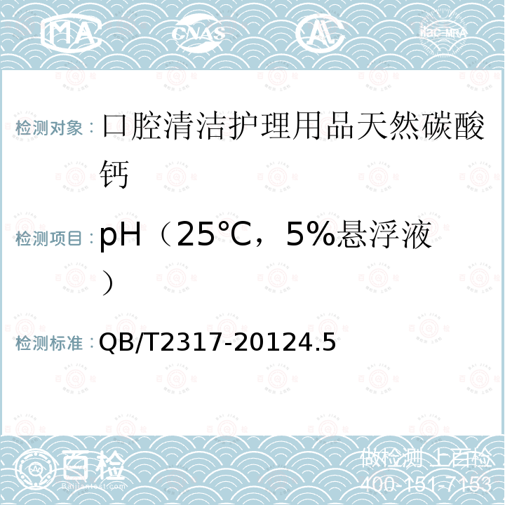 pH（25℃，5%悬浮液） 口腔清洁护理用品牙膏用天然碳酸钙