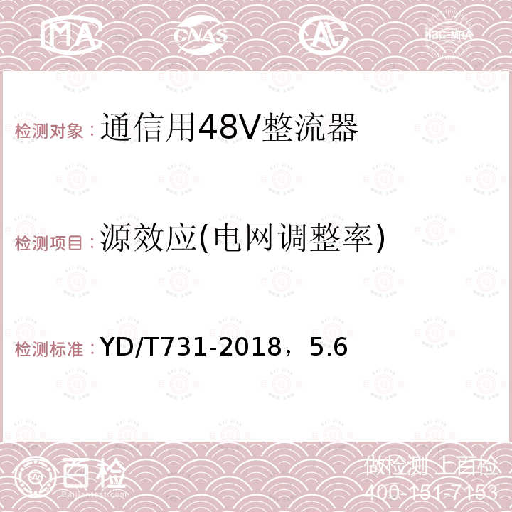 源效应(电网调整率) 通信用48V整流器