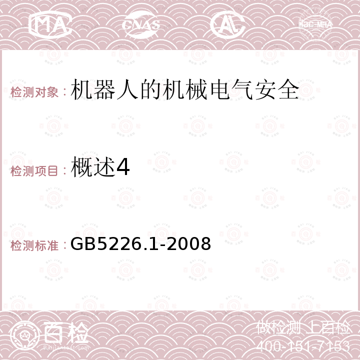 概述4 GB 5226.1-2008 机械电气安全 机械电气设备 第1部分:通用技术条件