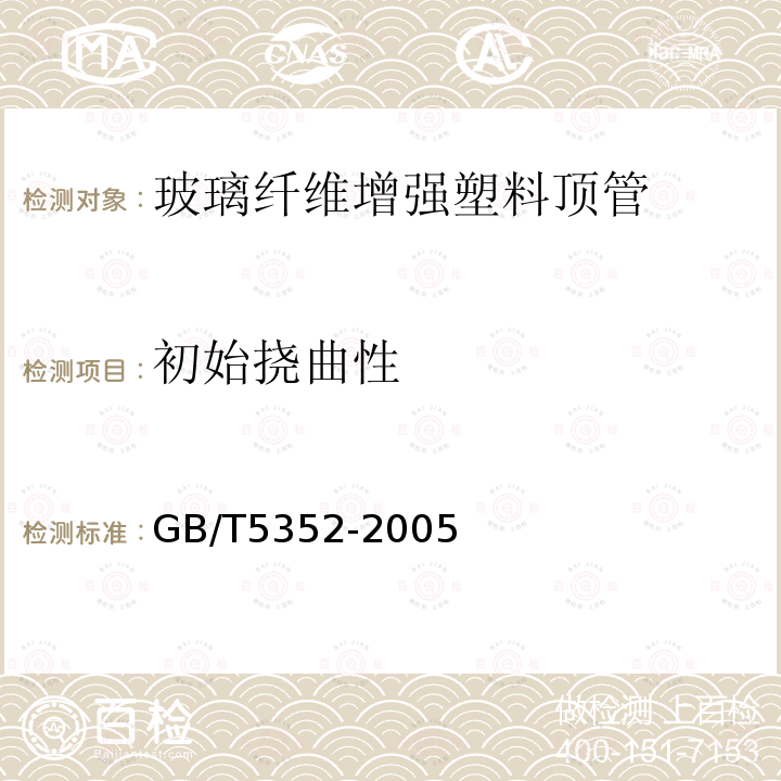 初始挠曲性 纤维增强热固性塑料管平行板外载性能试验方法