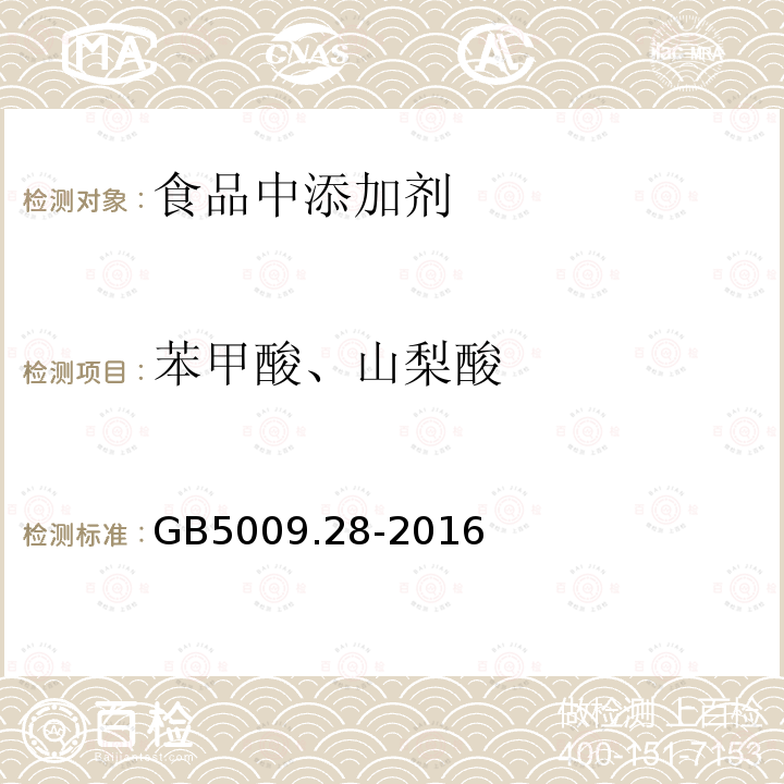 苯甲酸、山梨酸 食品中山梨酸、苯甲酸的测定