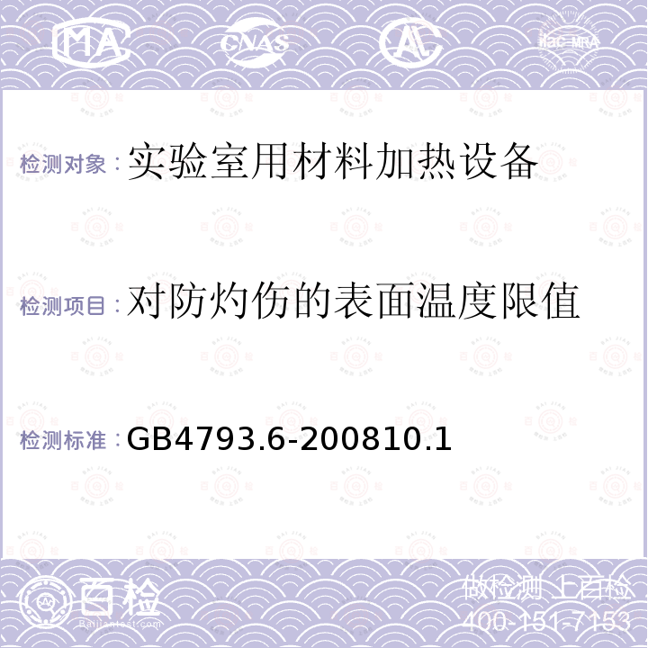 对防灼伤的表面温度限值 测量、控制和实验室用电气设备的安全要求 第6部分：实验室用材料加热设备的特殊要求