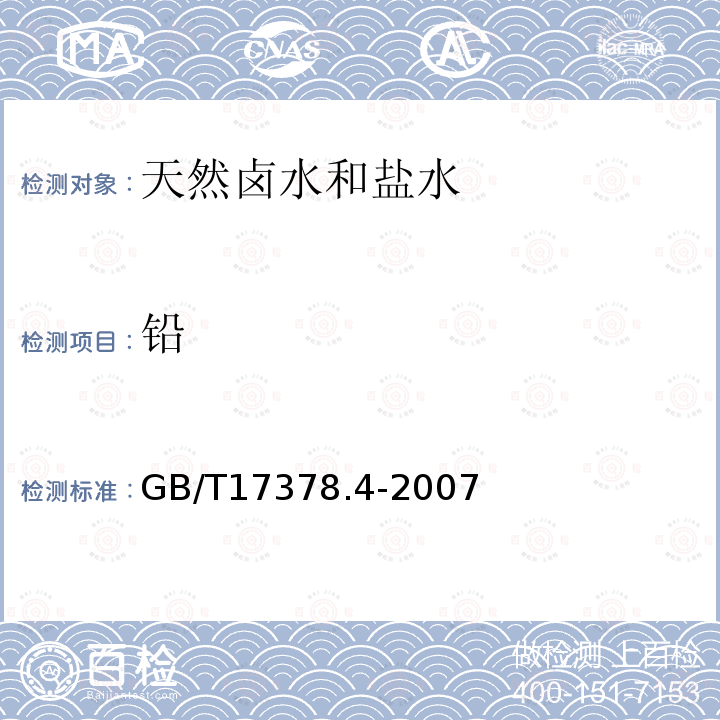 鉛 海洋監測規范 第4部分：海水分析 7.1 無火焰原子吸收分光光度法；7.3 火焰原子吸收分光光度法