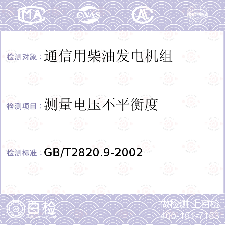 测量电压不平衡度 往复式内燃机驱动的交流发电机组 第9部分:机械振动的测量和评价