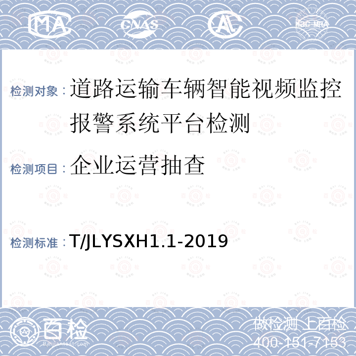 企业运营抽查 道路运输车辆智能视频监控报警系统技术规范
第 1 部分：平台技术要求