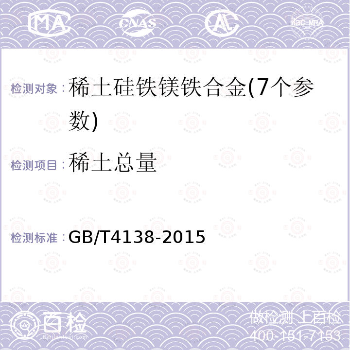 稀土总量 GB/T 4138-2015 稀土镁硅铁合金
