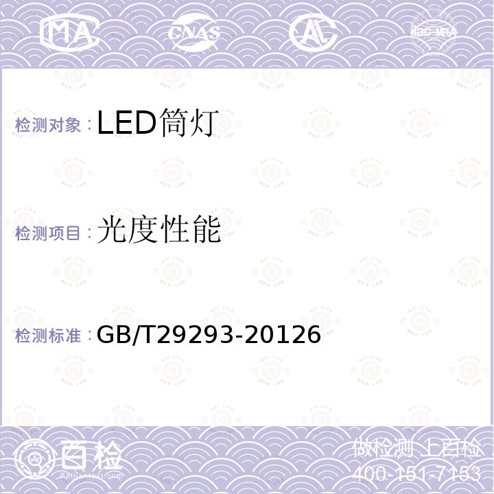 光度性能 LED筒灯性能测量方法