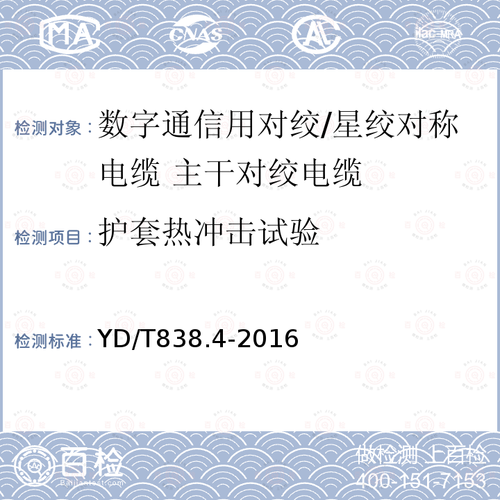 护套热冲击试验 数字通信用对绞/星绞对称电缆 第4部分:主干对绞电缆