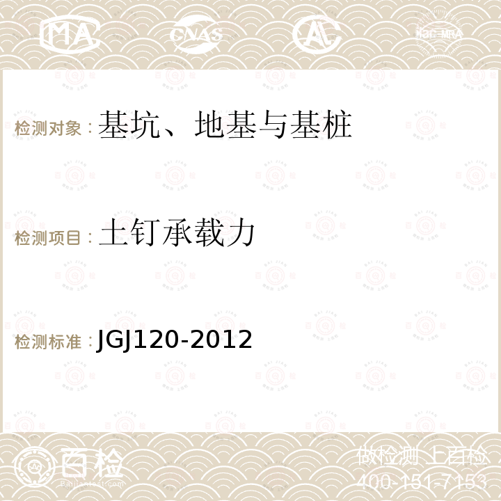 土钉承载力 建筑基坑支护技术规程 第5款、附录D
