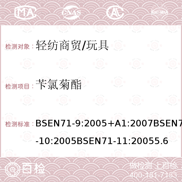 苄氯菊酯 玩具安全第9部分有机化学成分：要求玩具安全第10部分：有机化合物-样品制备和萃取玩具安全第11部分：有机化合物-分析方法