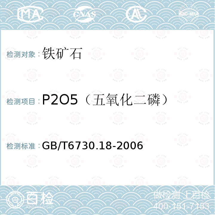 P2O5（五氧化二磷） 铁矿石 磷含量的测定 钼蓝分光光度法