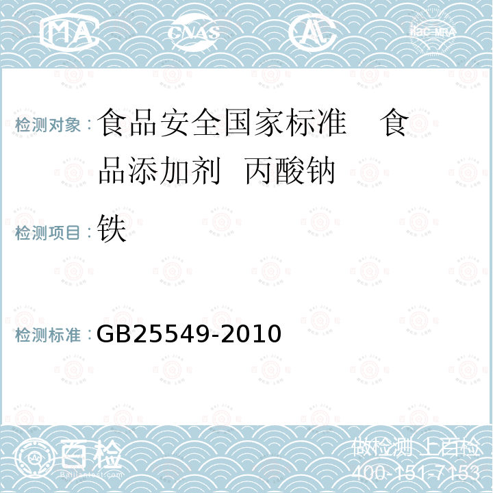 铁 食品安全国家标准 食品添加剂 丙酸钠