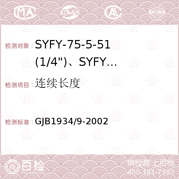 连续长度 GJB1934/9-2002 SYFY-75-5-51(1/4")、SYFYZ-75-5-51(1/4")型泡沫聚乙烯绝缘皱纹外导体半硬同轴射频电缆详细规范
