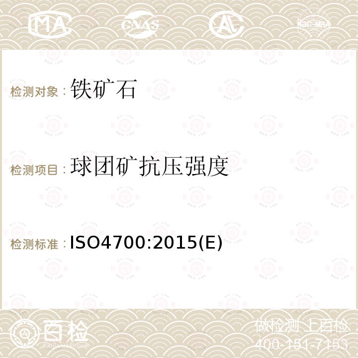 球团矿抗压强度 高炉和直接还原用料用铁矿石 球团 抗压强度的测定