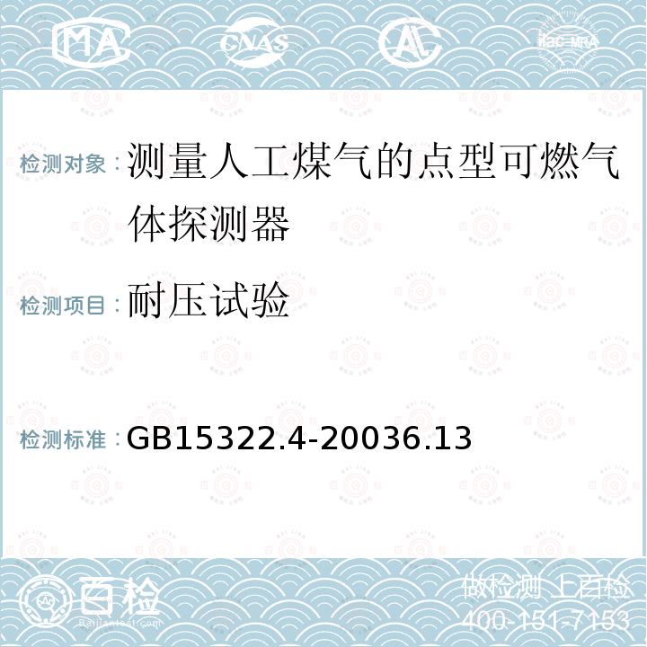 耐压试验 可燃气体探测器 第4部分:测量人工煤气的点型可燃气体探测器