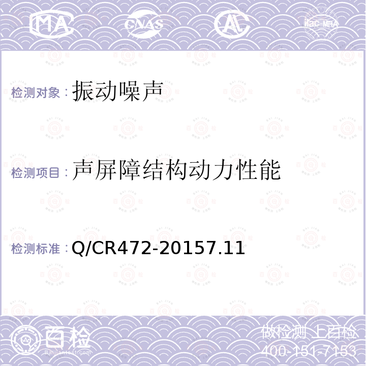 声屏障结构动力性能 高速铁路联调联试及运行试验技术规范