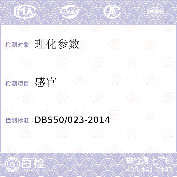 感官 DBS 50/023-2014 食品安全地方标准 合川桃片