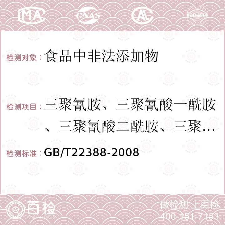 三聚氰胺、三聚氰酸一酰胺、三聚氰酸二酰胺、三聚氰酸 原料乳与乳制品中三聚氰胺检测方法