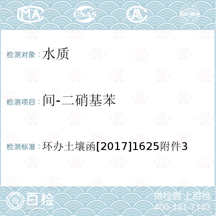 间-二硝基苯 全国土壤污染状况详查 地下水样品分析测试方法技术规定 7-1 气相色谱-质谱法