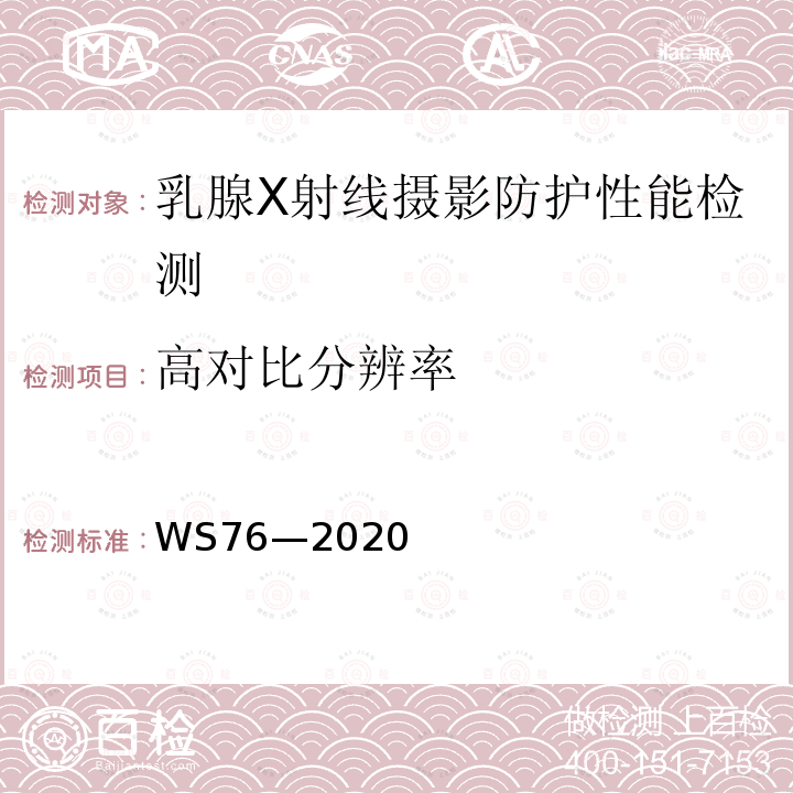 高对比分辨率 医用X射线诊断设备质量控制检测规