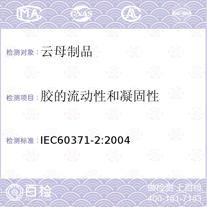 胶的流动性和凝固性 以云母为基的绝缘材料 第2部分：试验方法