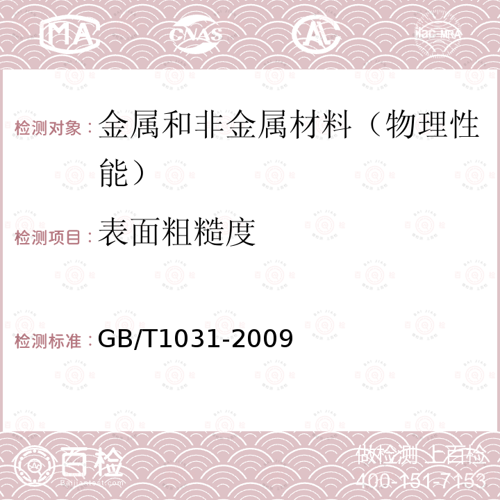 表面粗糙度 产品几何技术规范（GPS）表面结构轮廓法表面粗糙度参数及其数值