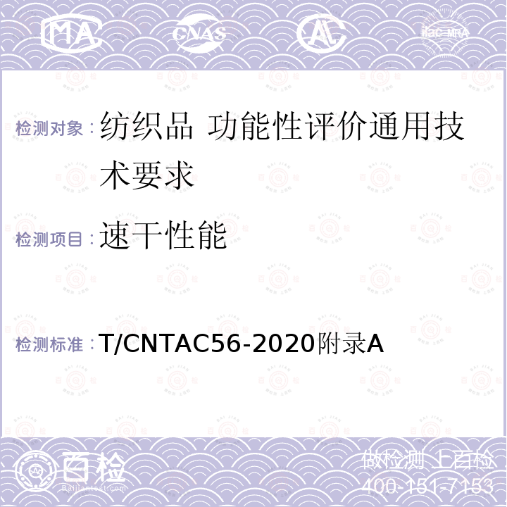 速干性能 T/CNTAC56-2020附录A 纺织品 功能性评价通用技术要求