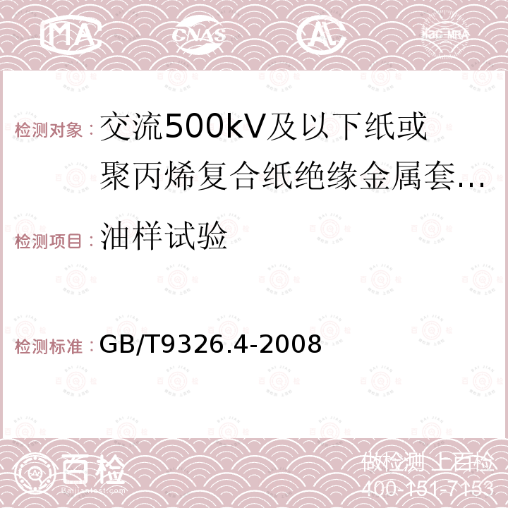 油样试验 交流500kV及以下纸或聚丙烯复合纸绝缘金属套充油电缆及附件 第4部分:接头