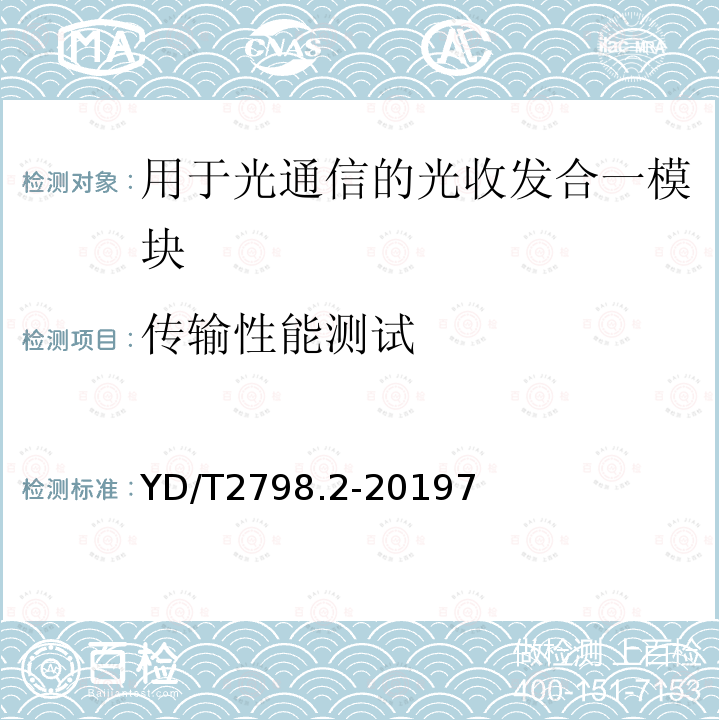 传输性能测试 用于光通信的光收发合一模块测试方法 第2部分：多波长型