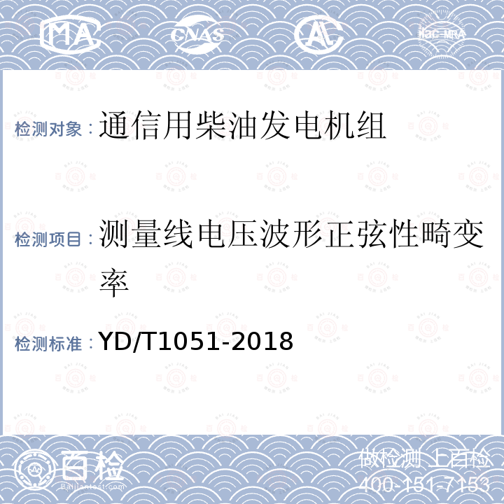 测量线电压波形正弦性畸变率 通信局（站）电源系统总技术要求