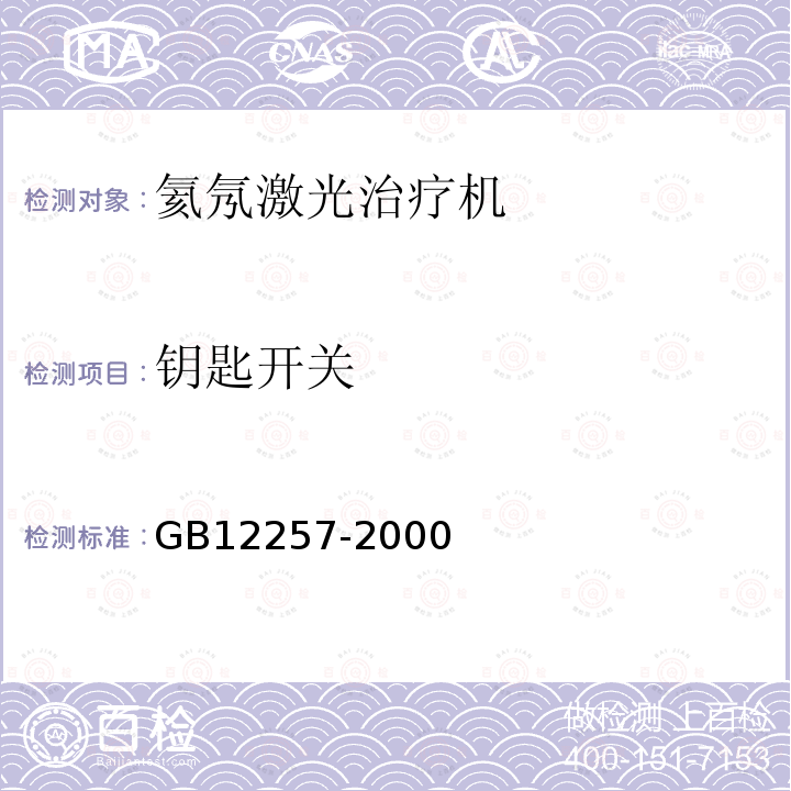 钥匙开关 GB 12257-2000 氦氖激光治疗机通用技术条件