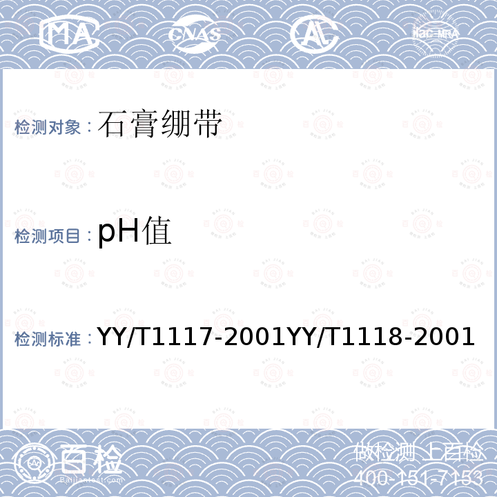 pH值 YY/T 1118-2001 石膏绷带 粘胶型