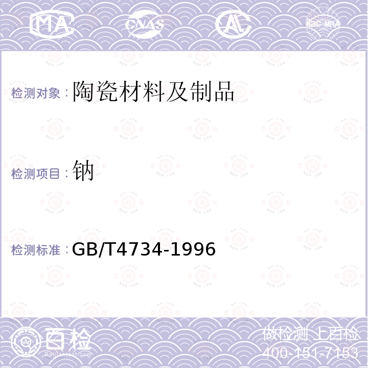 鈉 陶瓷材料及制品化學分析方法