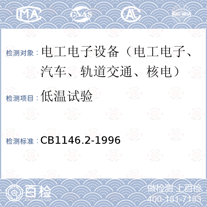 低溫試驗(yàn) 艦船設(shè)備環(huán)境試驗(yàn)與工程導(dǎo)則