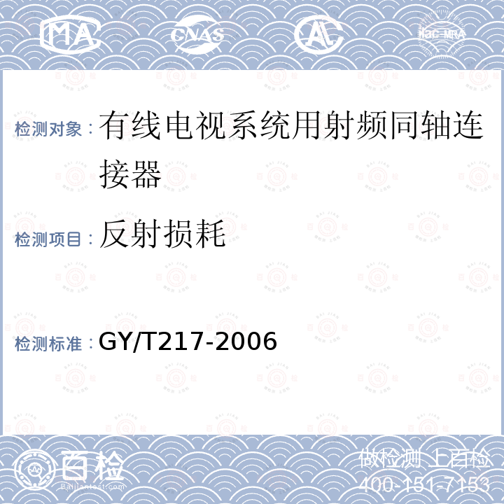 反射损耗 有线电视系统用射频同轴连接器技术要求和测量方法