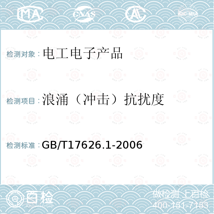 浪涌（冲击）抗扰度 电磁兼容 试验和测量技术 抗扰度试验总论