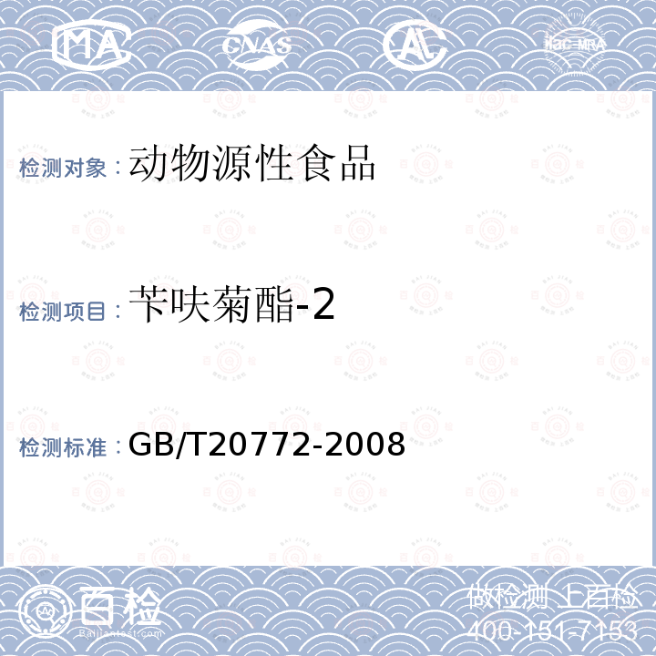 苄呋菊酯-2 动物肌肉中461种农药及相关化学品残留量的测定 液相色谱-串联质谱法