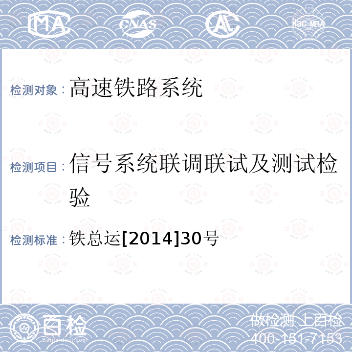 信号系统联调联试及测试检验 铁总运[2014]30号 CTCS-2/3级列控车载设备人机界面（DMI）显示暂行规范）