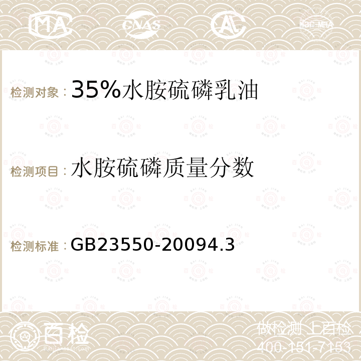 水胺硫磷质量分数 35%水胺硫磷乳油