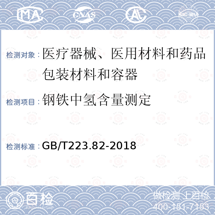 钢铁中氢含量测定 钢铁 氢含量的测定 惰性气体熔融-热导或红外法