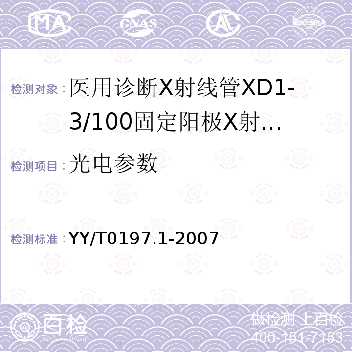 光电参数 YY/T 0197.1-2007 医用诊断X射线管 XD1-3/100固定阳极X射线管