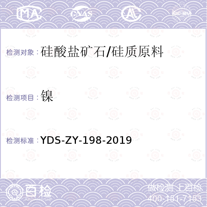 镍 YDS-ZY-198-201 硅酸盐岩石 多元素分析方法 电感耦合等离子体发射光谱法 四酸分解-电感耦合等离子体发射光谱法测定28种主、次痕量元素