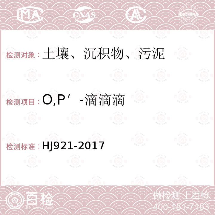 O,P＇-滴滴滴 土壤和沉积物 有机氯农药的测定 气相色谱法