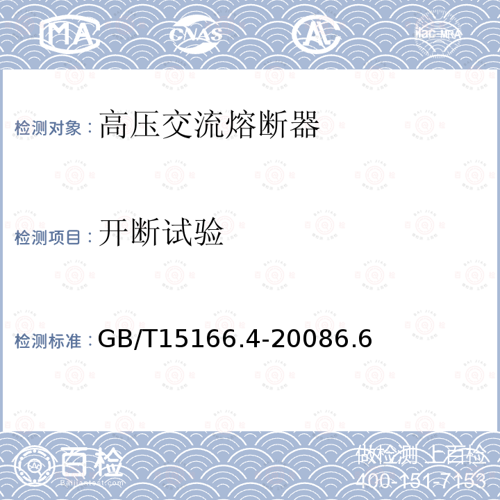 开断试验 高压交流熔断器 第4部分 并联电容器外保护用熔断器