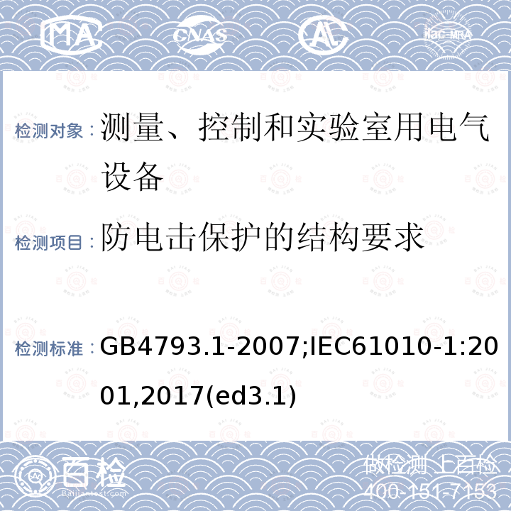 防电击保护的结构要求 测量、控制和实验室用电气设备的安全要求 第1部分：通用要求