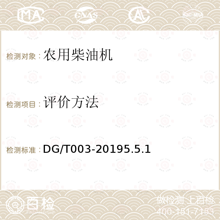 评价方法 DG/T 003-2019 农用柴油机