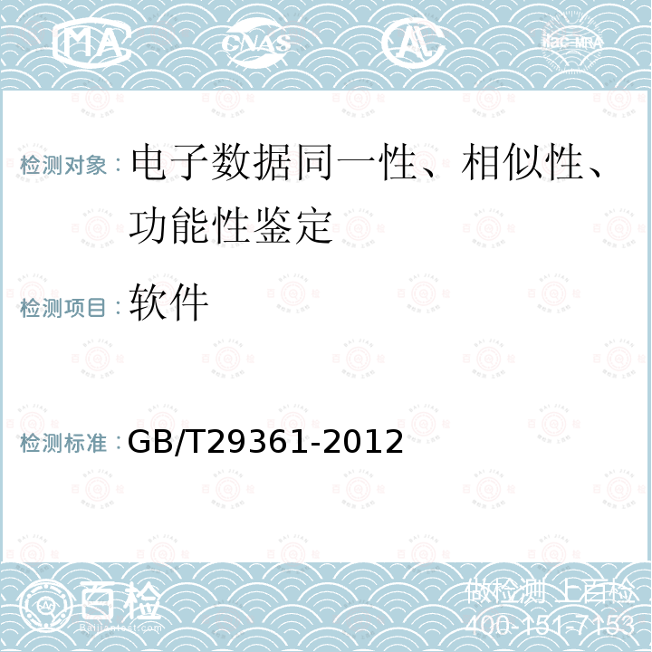 软件 GB/T 29361-2012 电子物证文件一致性检验规程