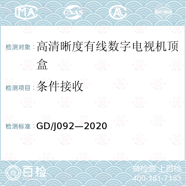 条件接收 高清晰度有线数字电视机顶盒技术要求和 测量方法